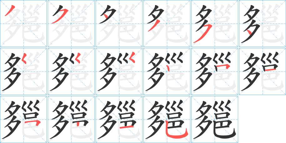 郺字的笔顺分步演示