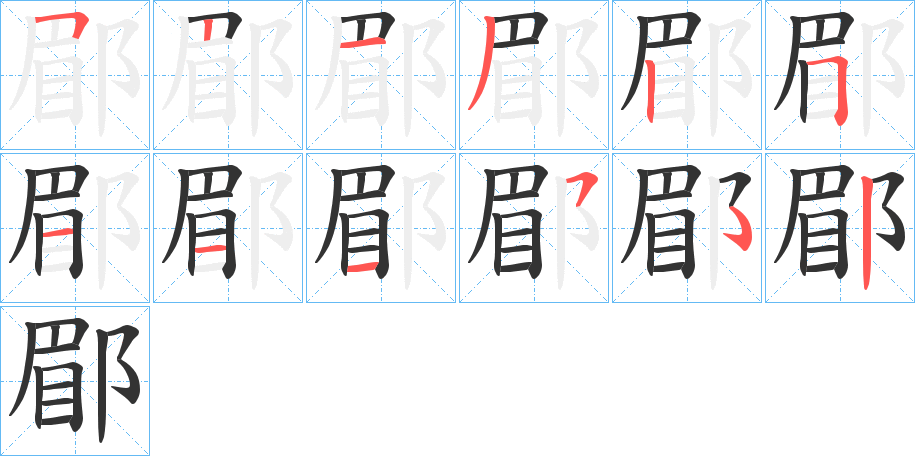 郿字的笔顺分步演示