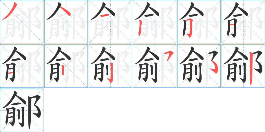 鄃字的笔顺分步演示