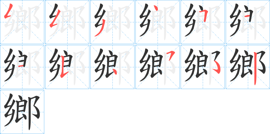 鄉字的笔顺分步演示