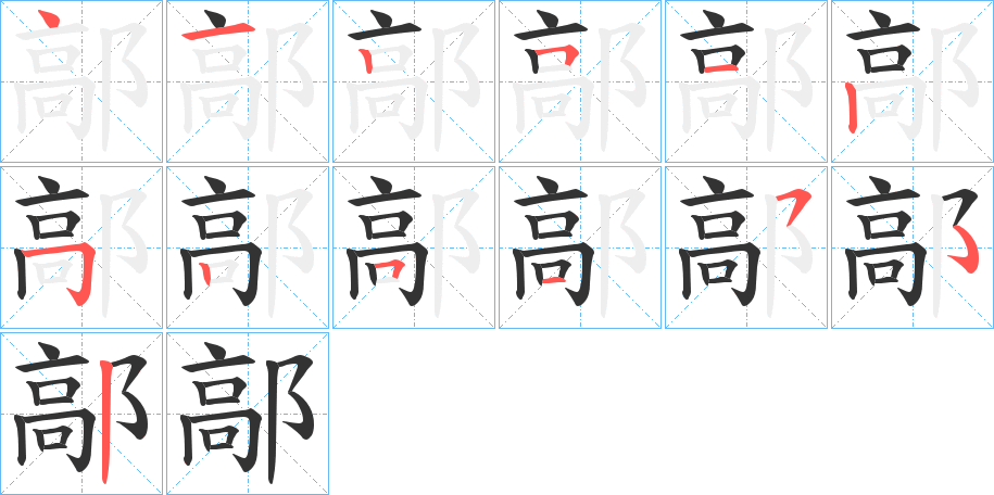 鄗字的笔顺分步演示