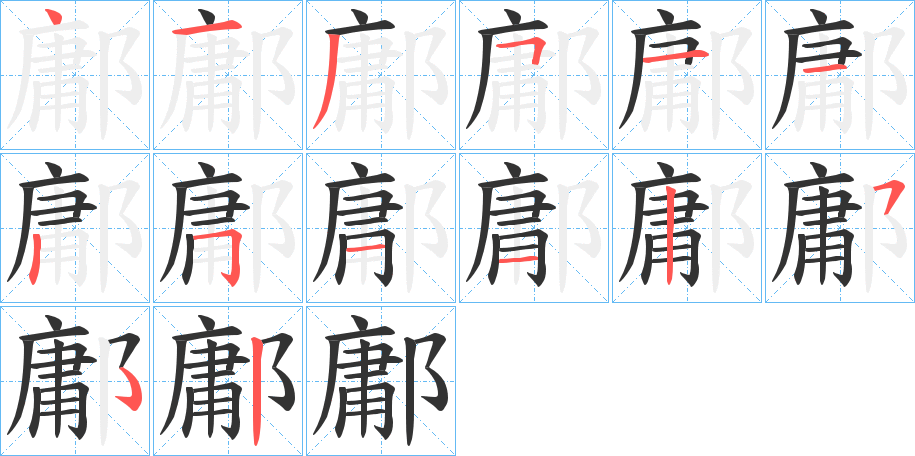 鄘字的笔顺分步演示