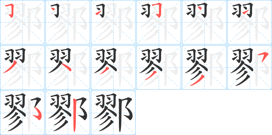 鄝字的笔顺分步演示