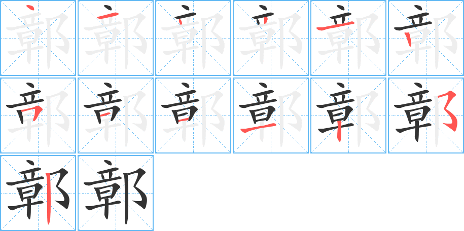 鄣字的笔顺分步演示