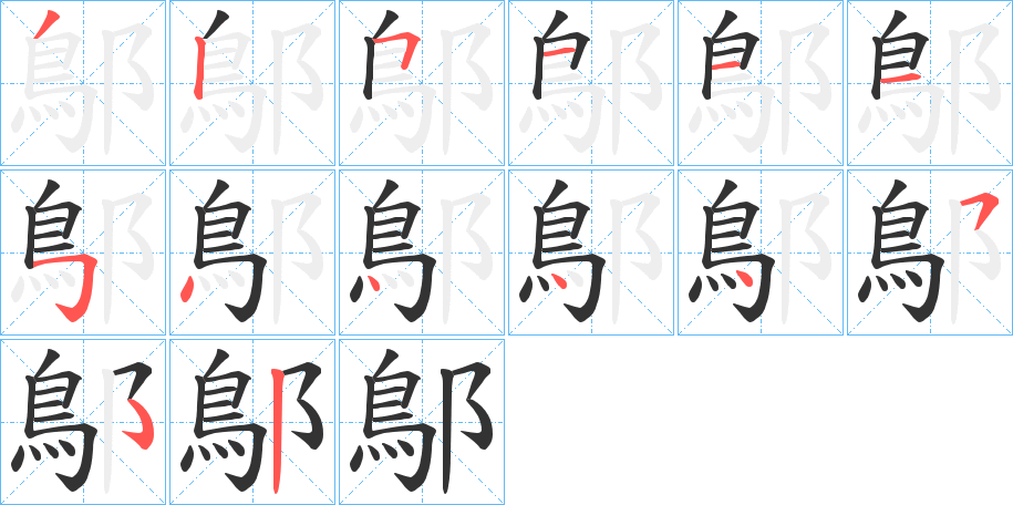 鄥字的笔顺分步演示