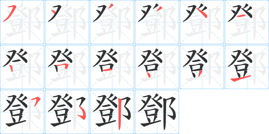 鄧字的笔顺分步演示