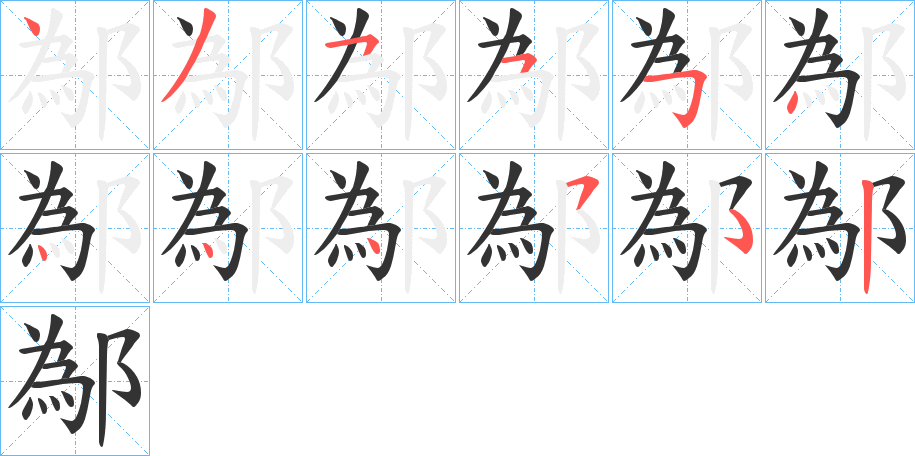 鄬字的笔顺分步演示