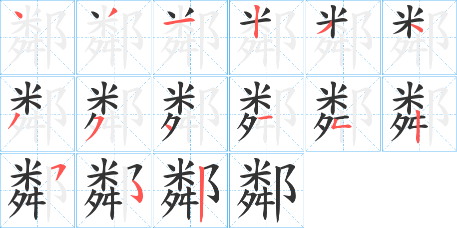 鄰字的笔顺分步演示