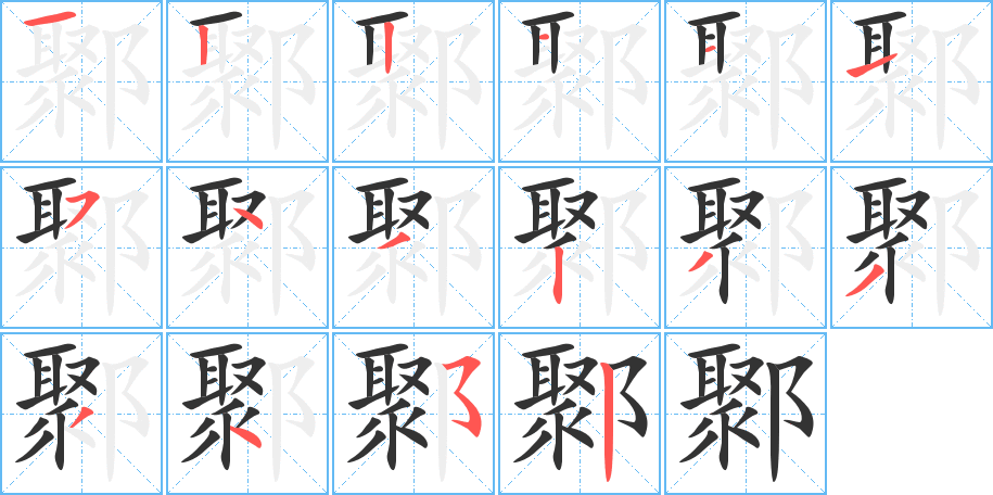 鄹字的笔顺分步演示