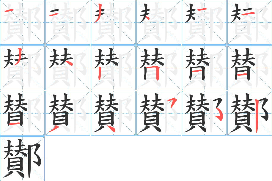 鄼字的笔顺分步演示