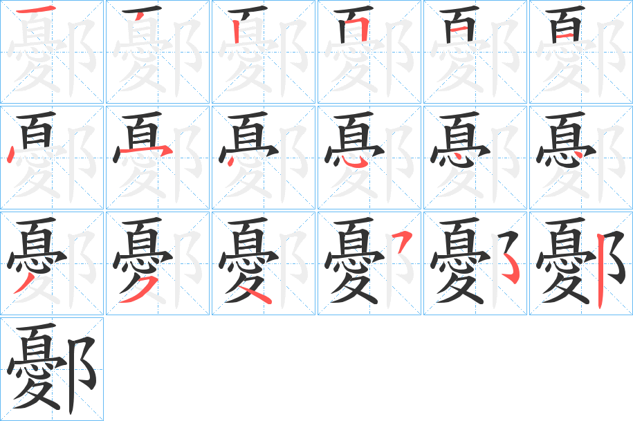 鄾字的笔顺分步演示