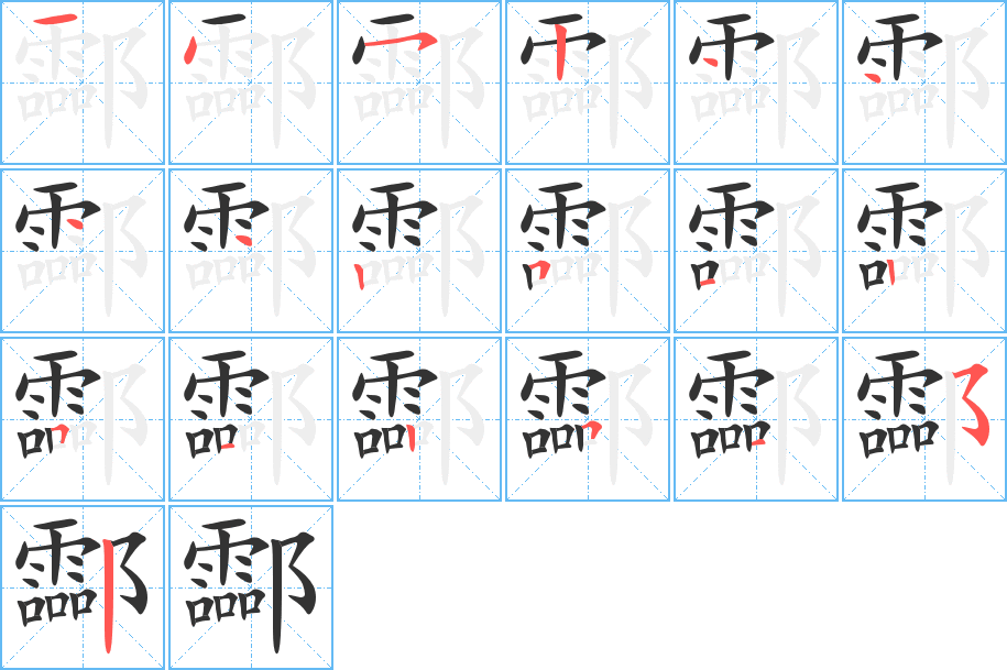 酃字的笔顺分步演示