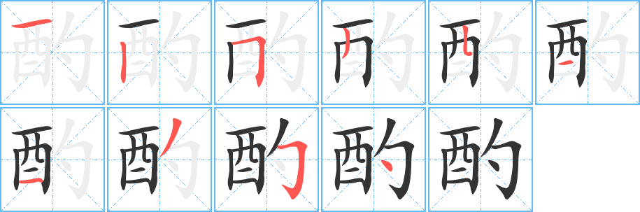 酌字的笔顺分步演示