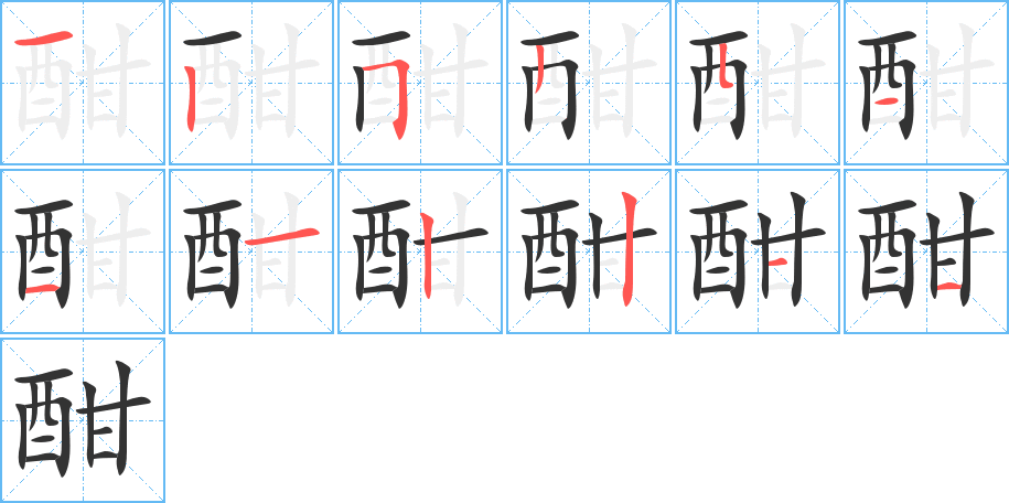 酣字的笔顺分步演示