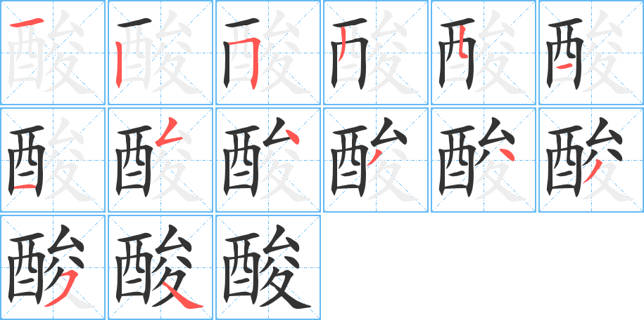 酸字的笔顺分步演示