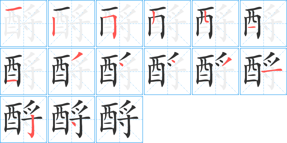 酹字的笔顺分步演示