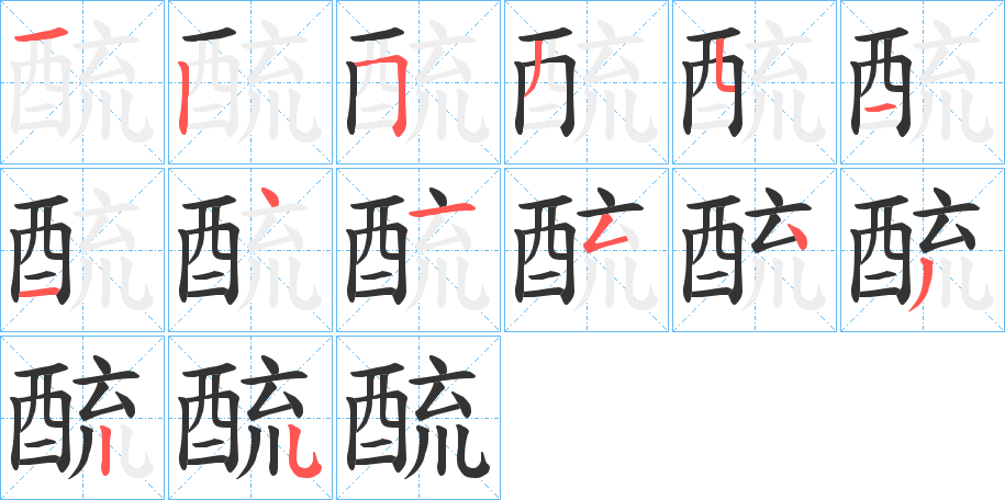 酼字的笔顺分步演示