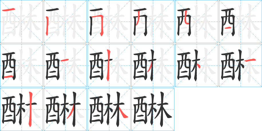 醂字的笔顺分步演示