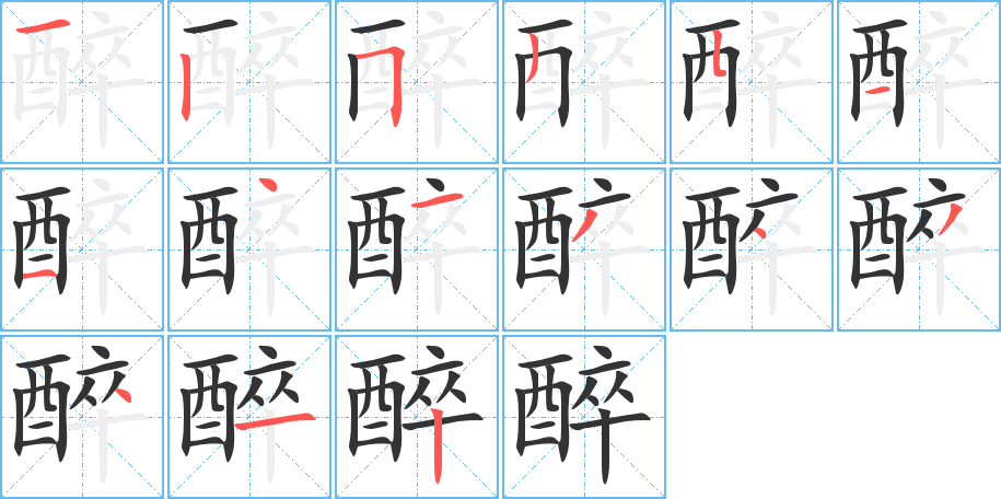 醉字的笔顺分步演示