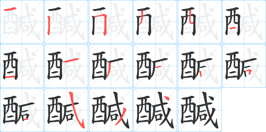 醎字的笔顺分步演示