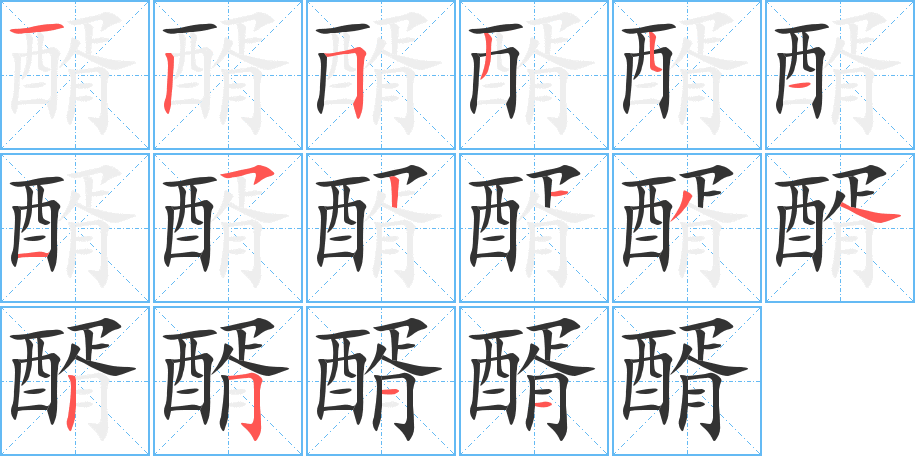 醑字的笔顺分步演示