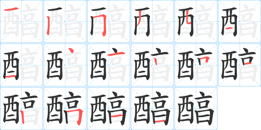 醕字的笔顺分步演示