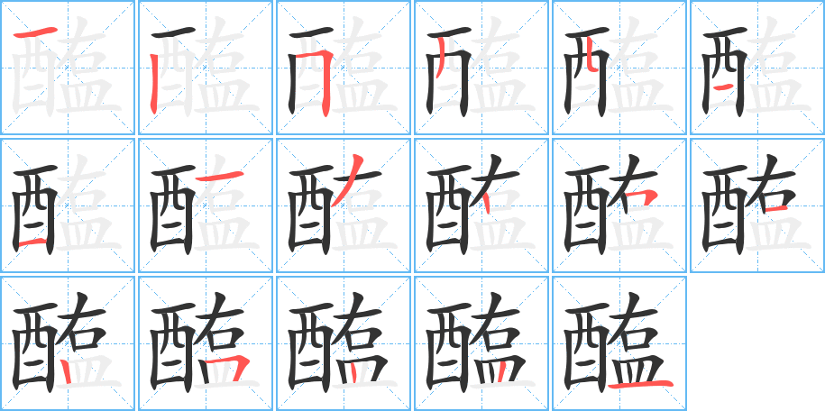 醢字的笔顺分步演示