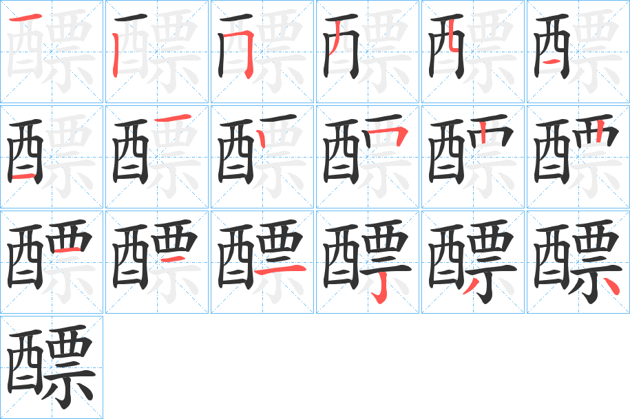 醥字的笔顺分步演示