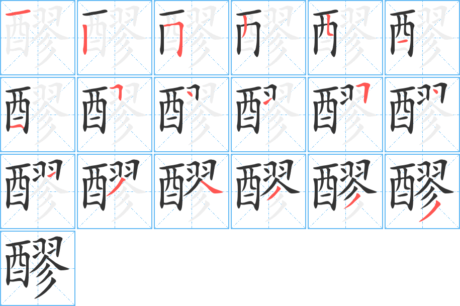 醪字的笔顺分步演示