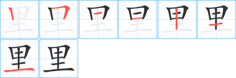 里字的笔顺分步演示