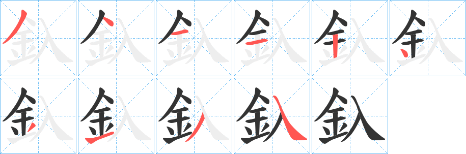 釞字的笔顺分步演示