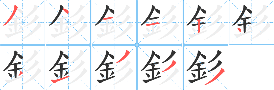 釤字的笔顺分步演示