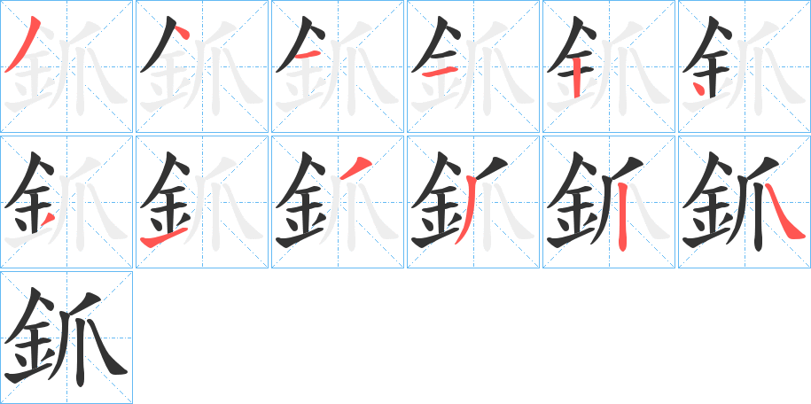 釽字的笔顺分步演示