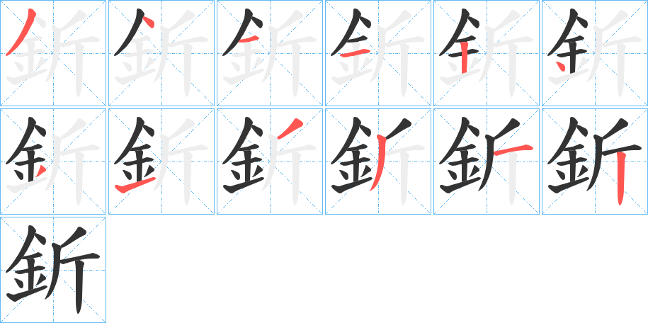 釿字的笔顺分步演示