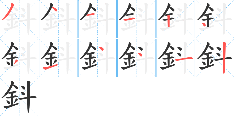 鈄字的笔顺分步演示