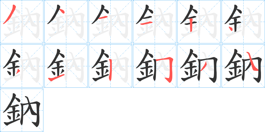 鈉字的笔顺分步演示