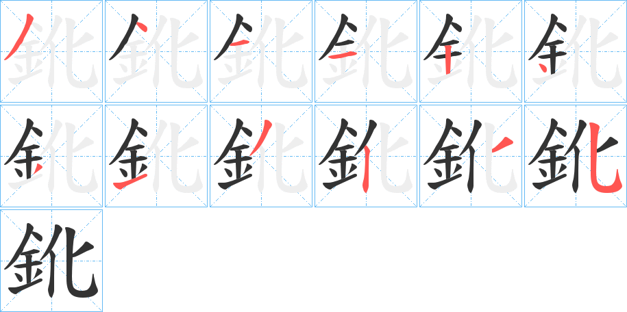 鈋字的笔顺分步演示