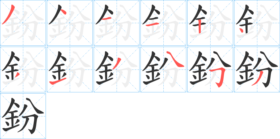 鈖字的笔顺分步演示