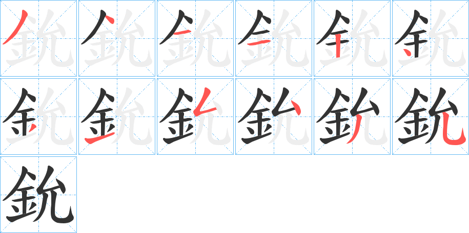 鈗字的笔顺分步演示