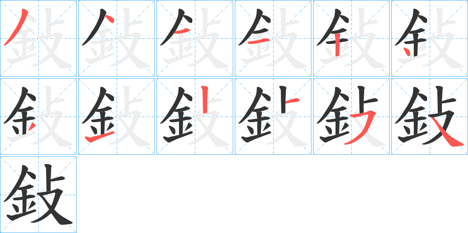 鈙字的笔顺分步演示