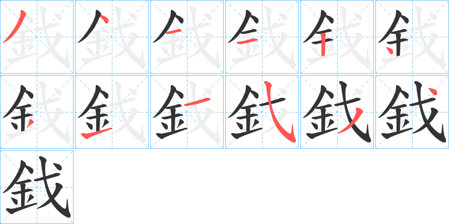 鈛字的笔顺分步演示