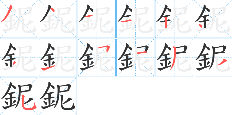 鈮字的笔顺分步演示