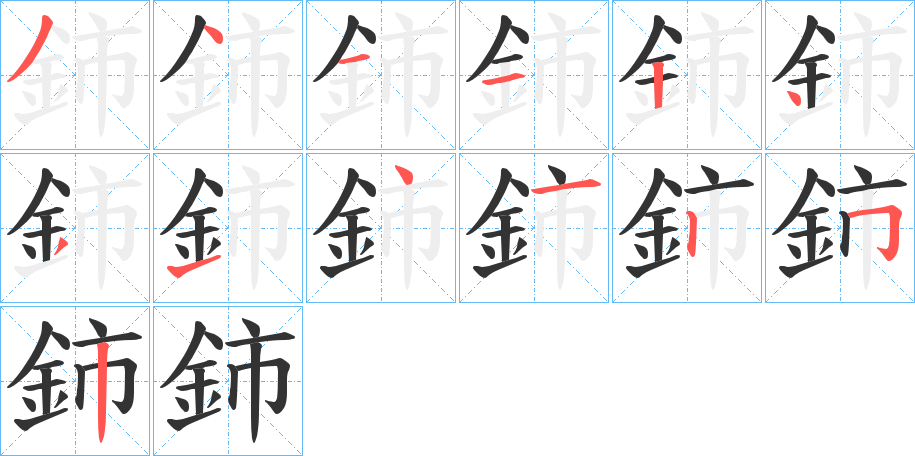 鈰字的笔顺分步演示