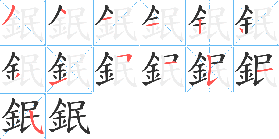 鈱字的笔顺分步演示