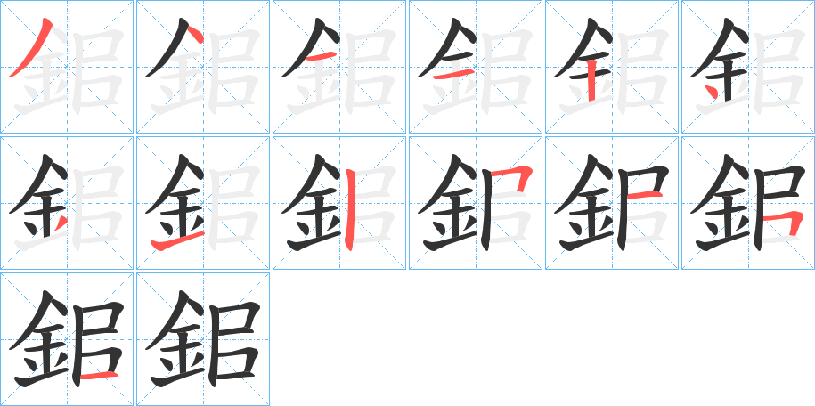 鈻字的笔顺分步演示