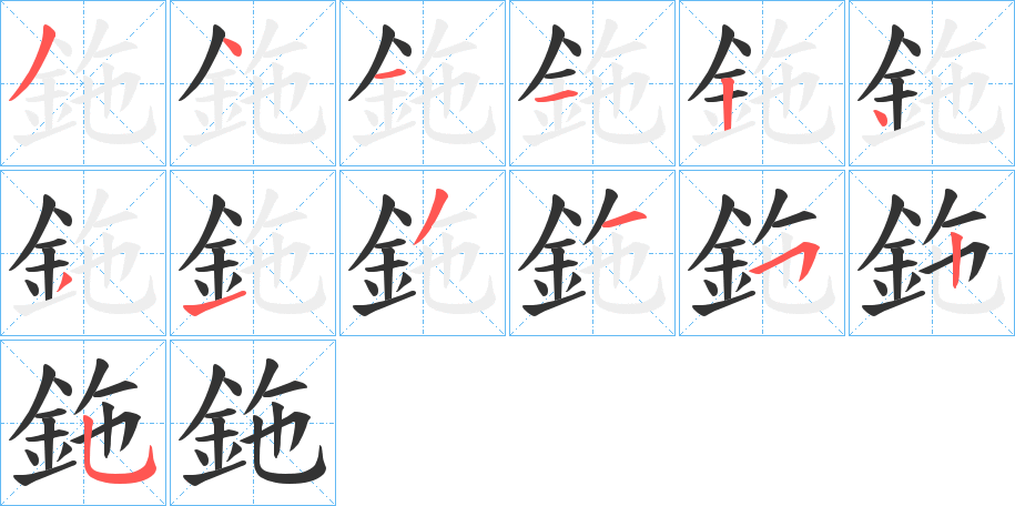 鉇字的笔顺分步演示