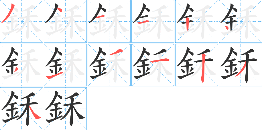 鉌字的笔顺分步演示