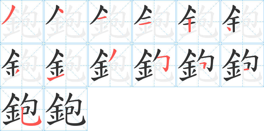 鉋字的笔顺分步演示