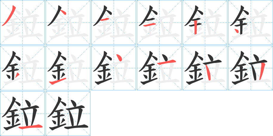 鉝字的笔顺分步演示