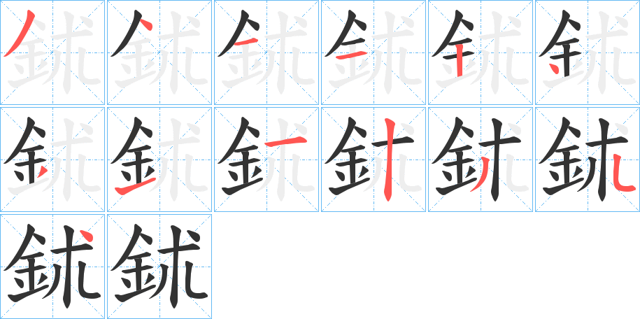 鉥字的笔顺分步演示